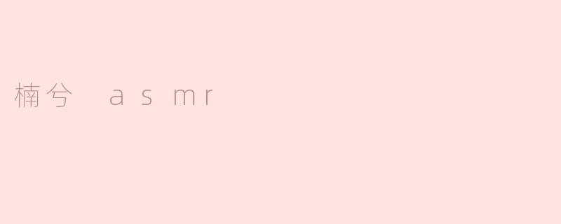 楠兮 asmr